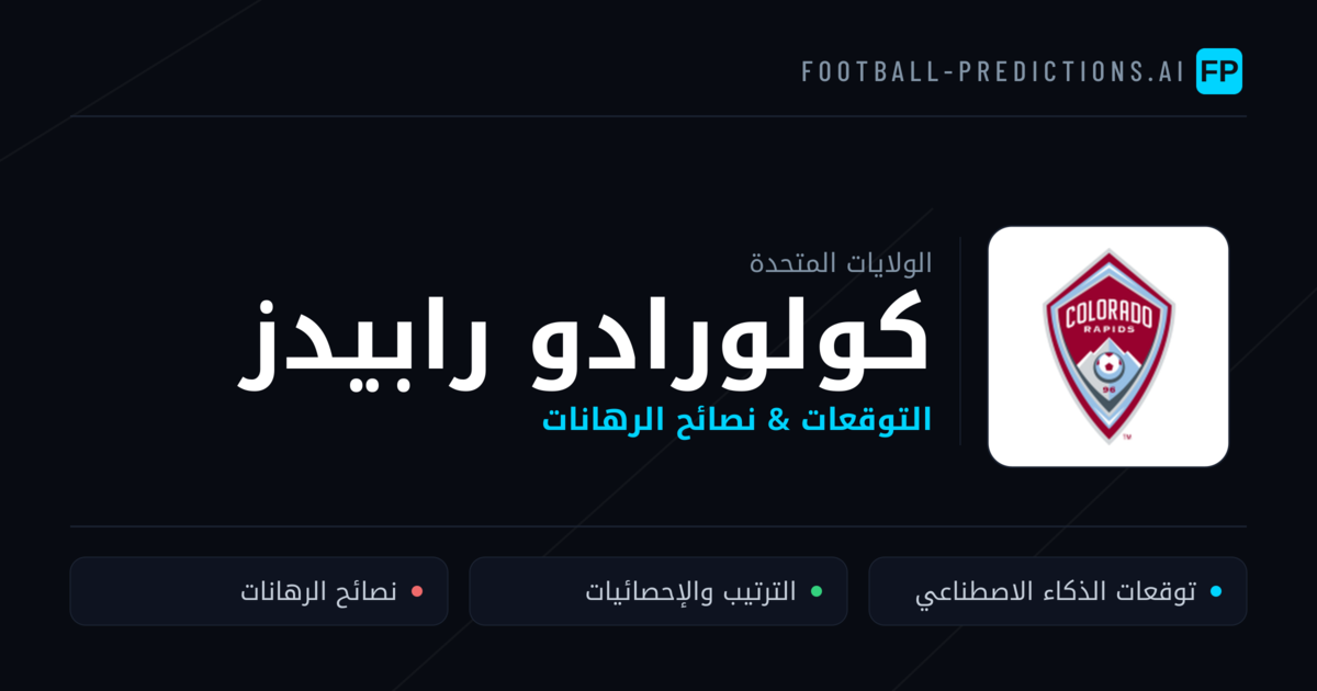 كولورادو رابيدز توقعات واحصائيات