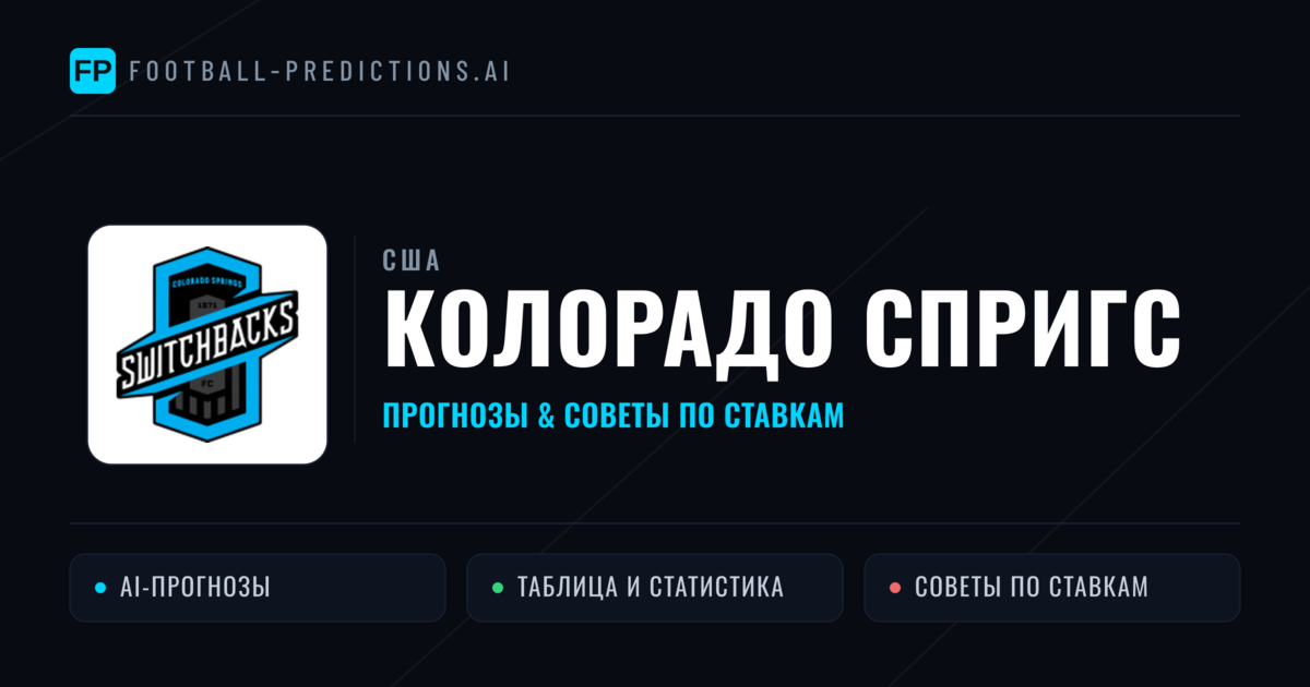 Колорадо Спригс прогнозы и статистика