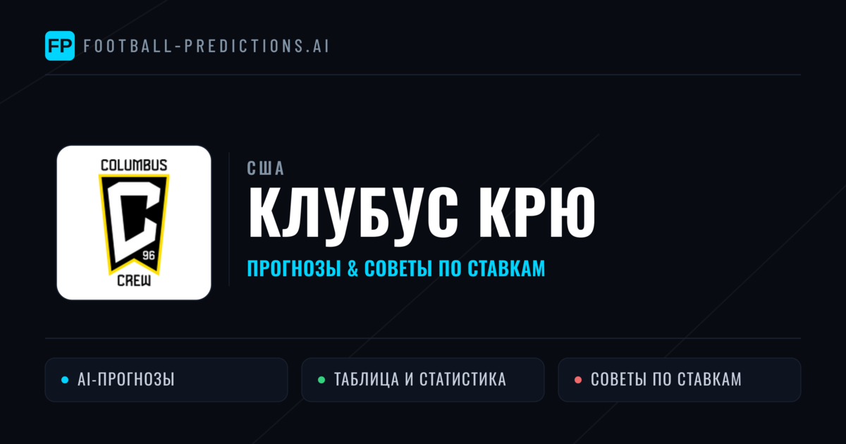 Клубус Крю прогнозы и статистика