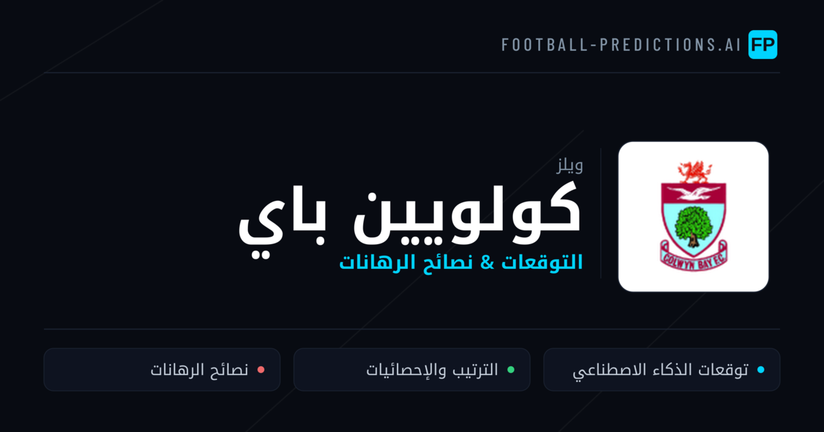 كولويين باي توقعات واحصائيات