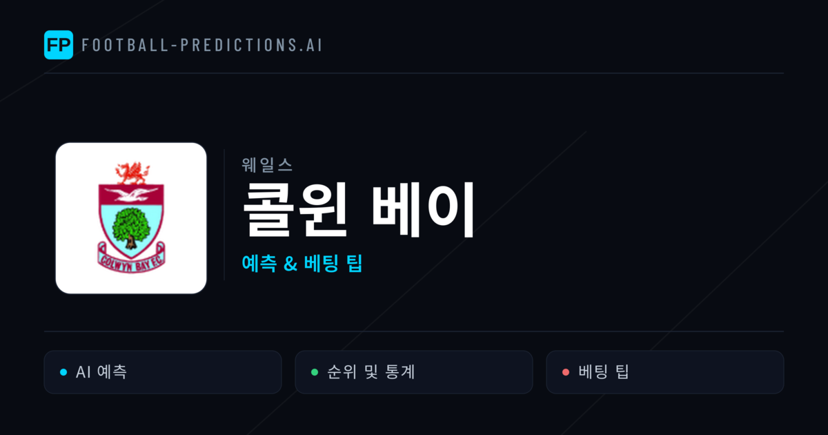 콜윈 베이 축구 예측 & 통계