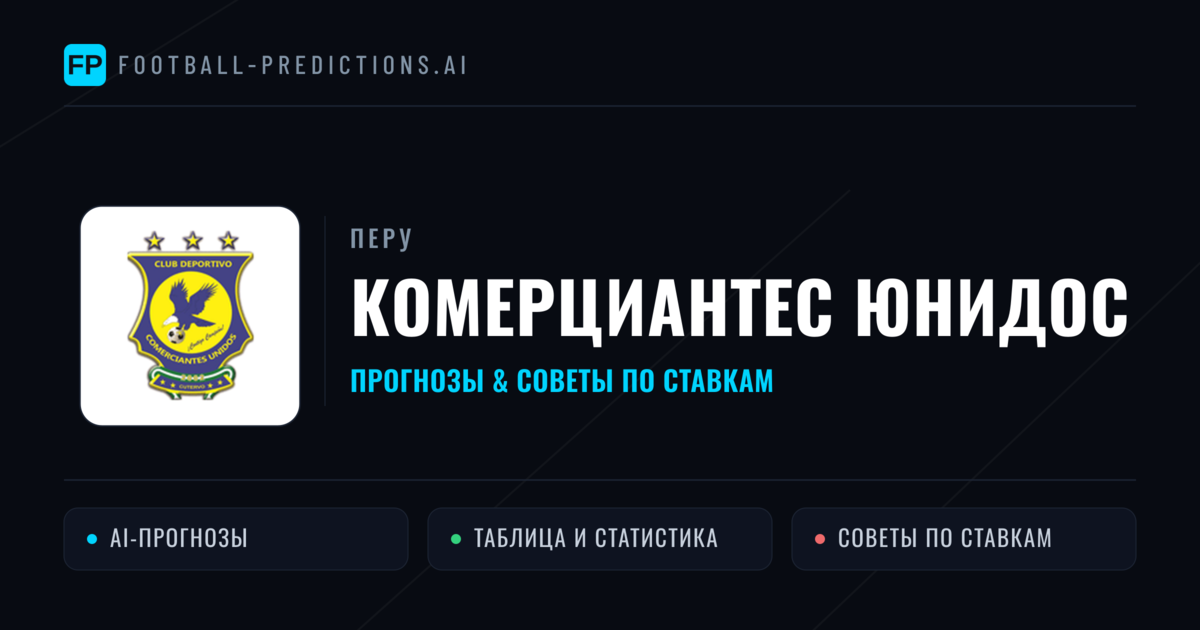 Комерциантес Юнидос прогнозы и статистика