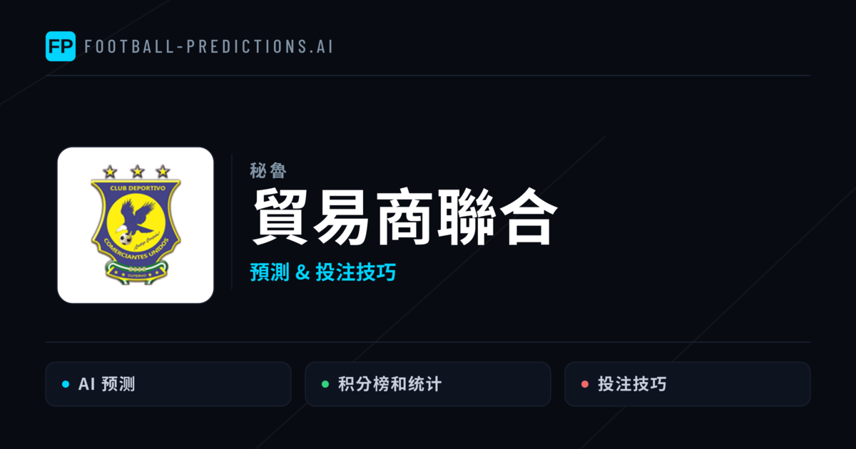 貿易商聯合 運彩分析|足球預測與數據