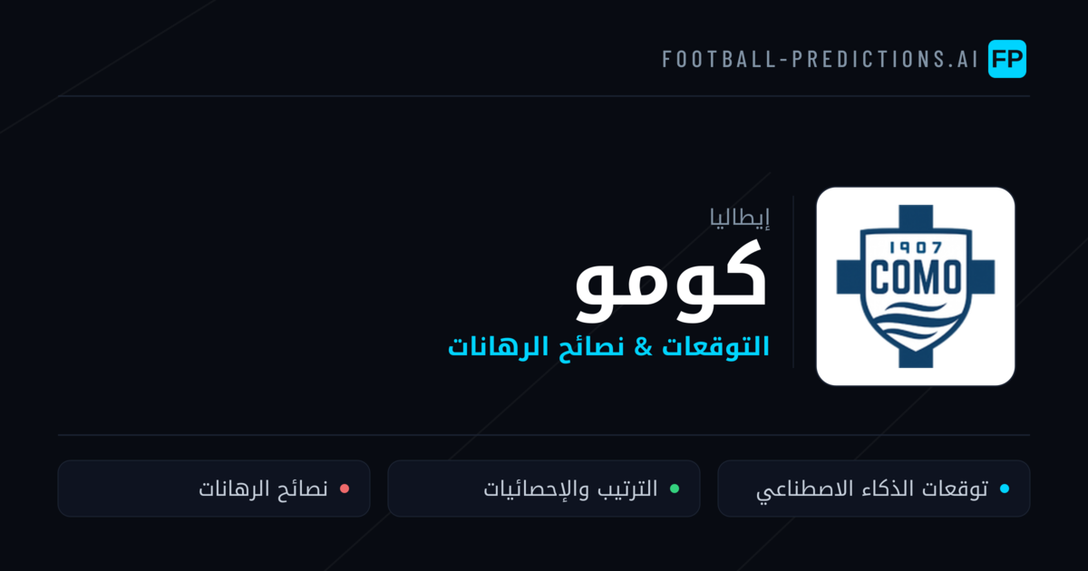 كومو توقعات واحصائيات