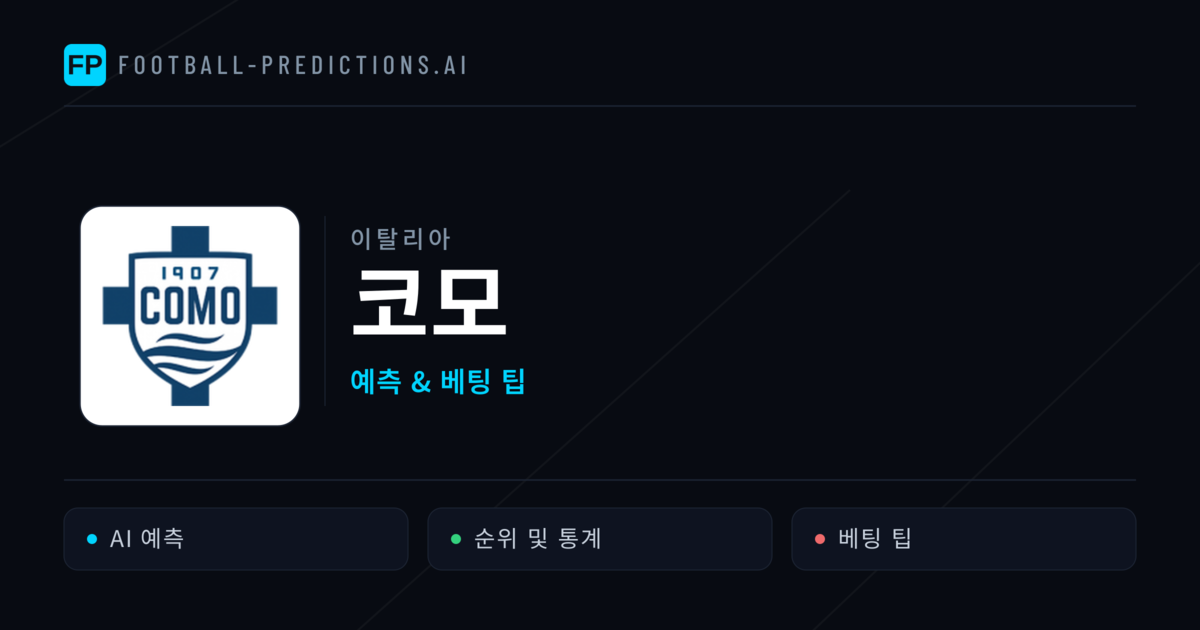 코모 축구 예측 & 통계