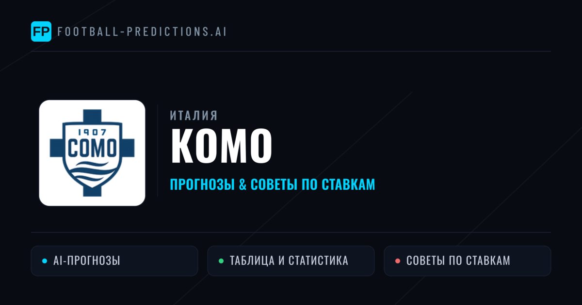 Комо прогнозы и статистика