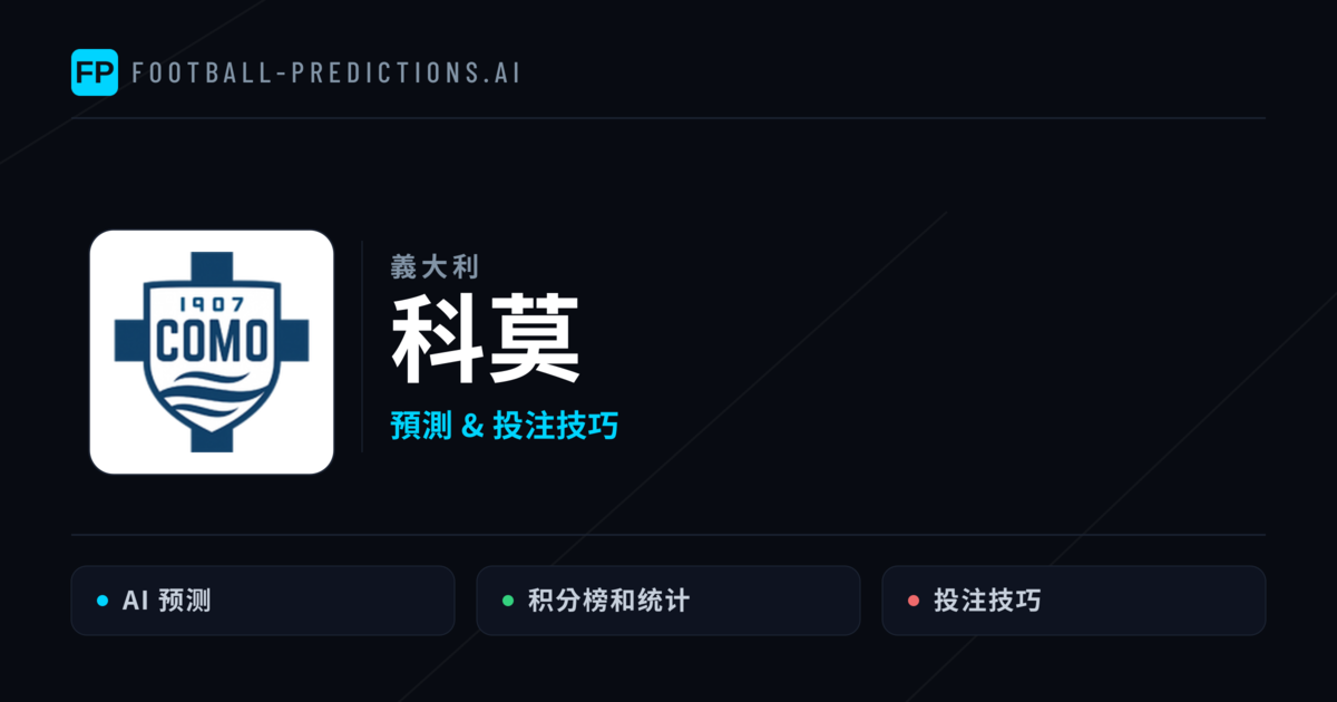 科莫 運彩分析｜足球預測與數據