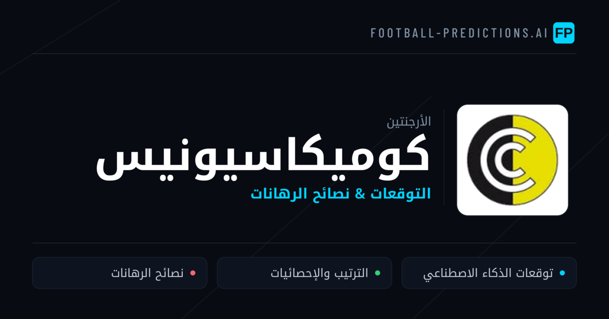 كوميكاسيونيس توقعات واحصائيات