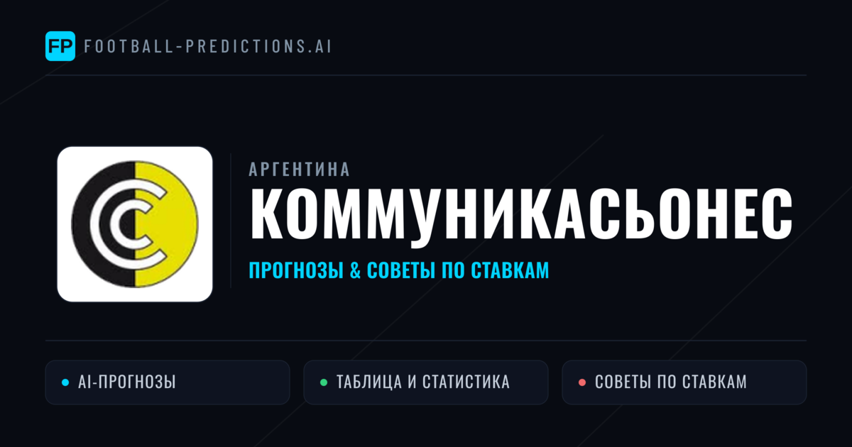 Коммуникасьонес прогнозы и статистика