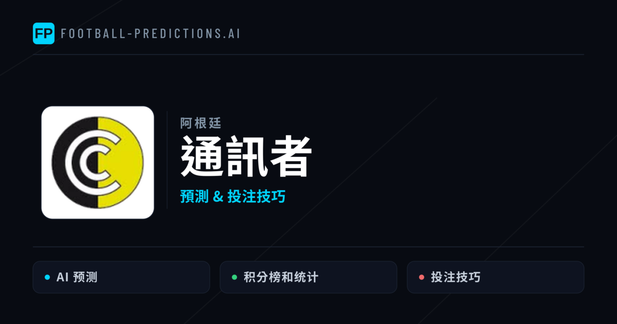 通訊者 運彩分析|足球預測與數據