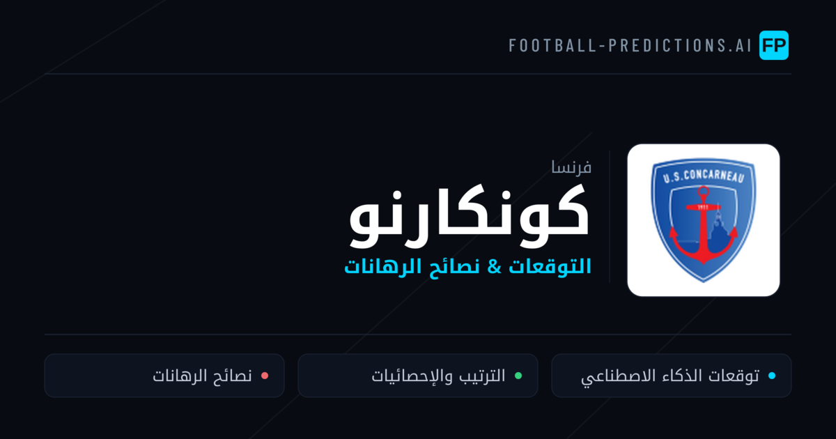 كونكارنو توقعات واحصائيات