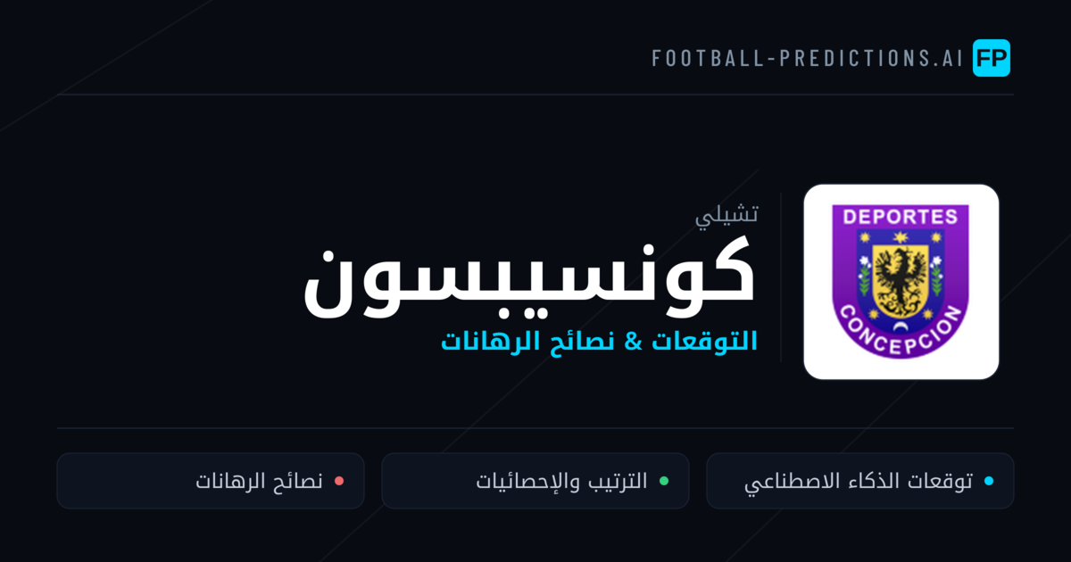 كونسيبسون توقعات واحصائيات