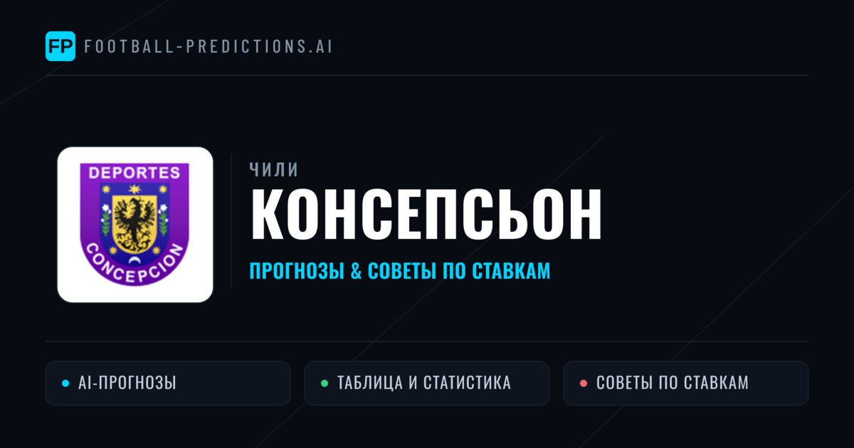 Консепсьон прогнозы и статистика