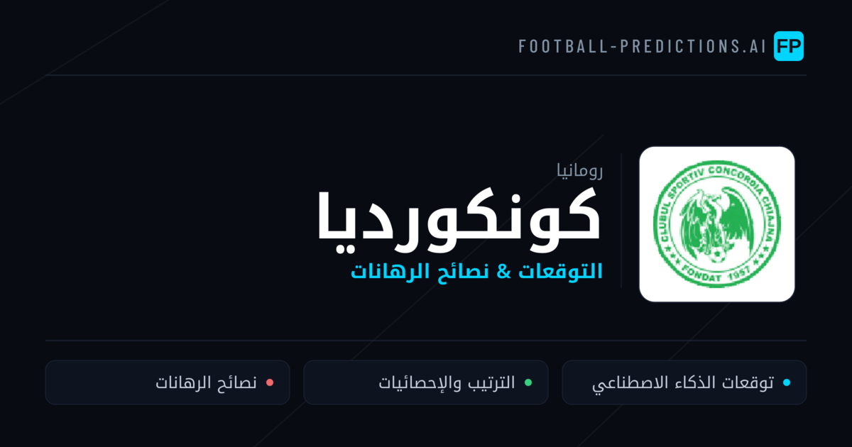 كونكورديا توقعات واحصائيات