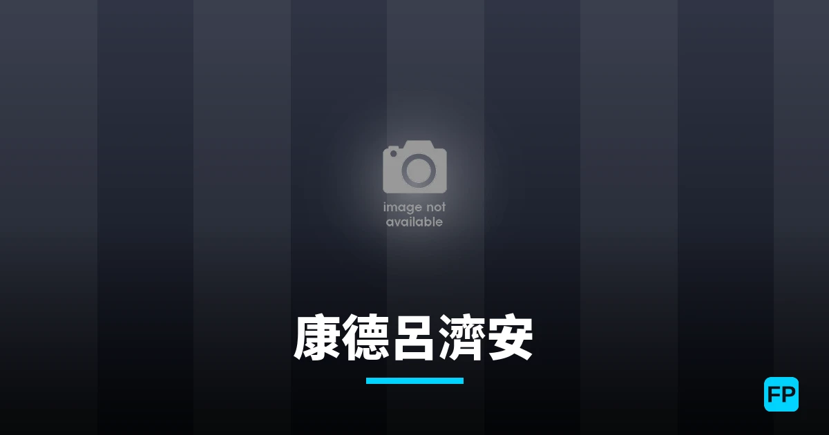 康德呂濟安 運彩分析|足球預測與數據