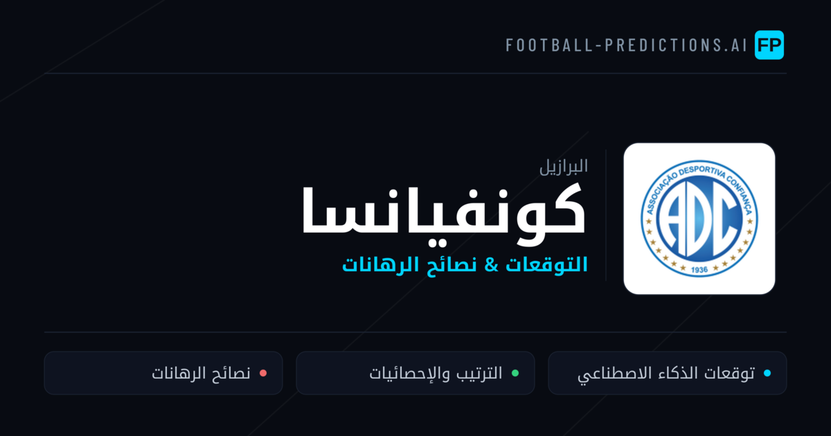 كونفيانسا توقعات واحصائيات