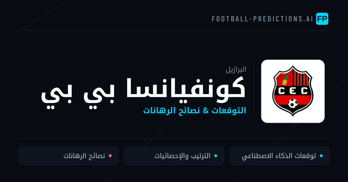 كونفيانسا بي بي توقعات واحصائيات