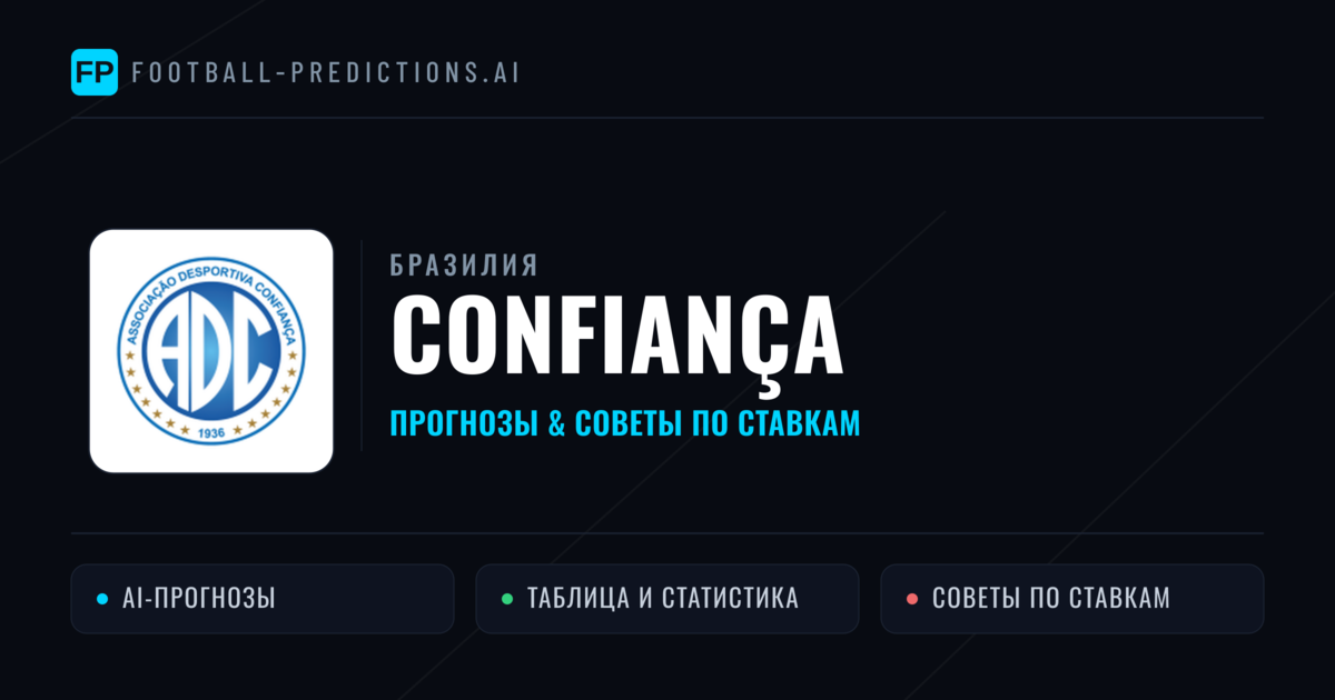 Confiança прогнозы и статистика