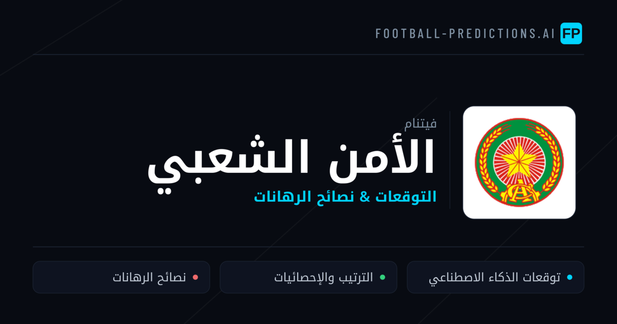 الأمن الشعبي توقعات واحصائيات