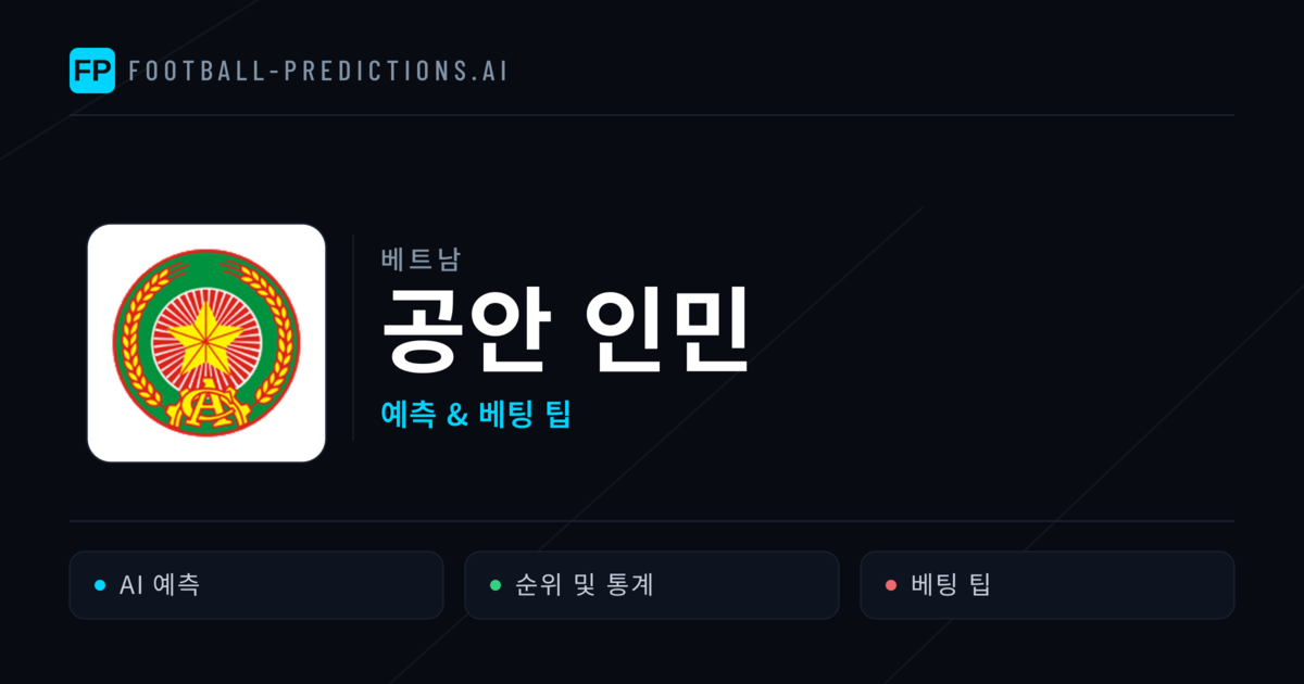 공안 인민 축구 예측 & 통계