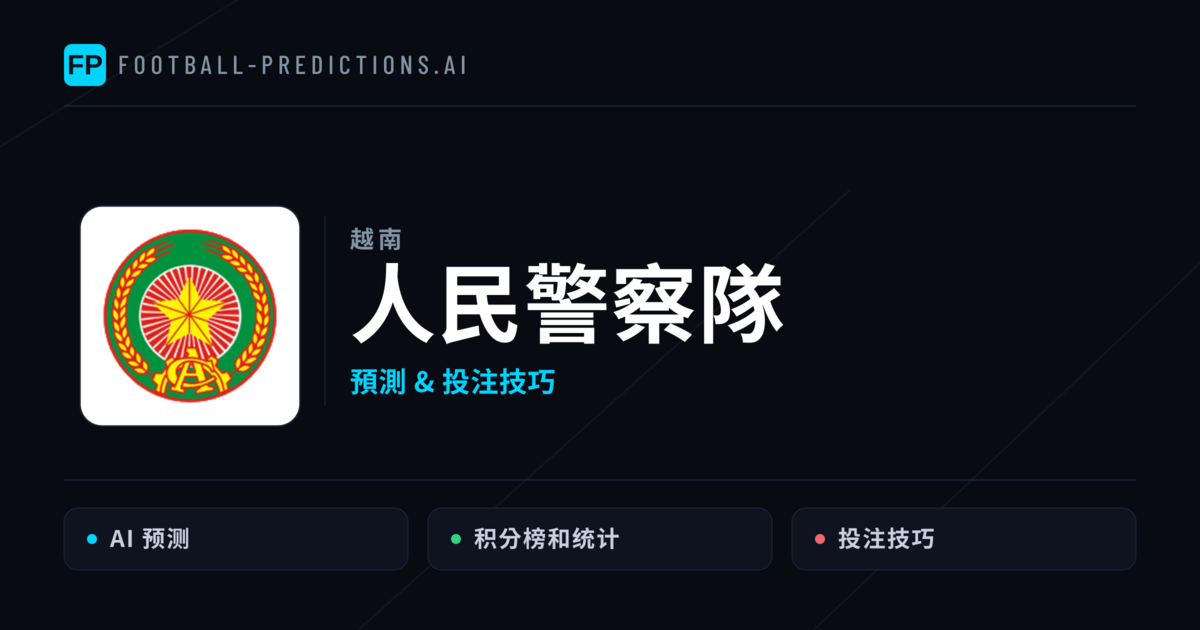 人民警察隊 運彩分析|足球預測與數據