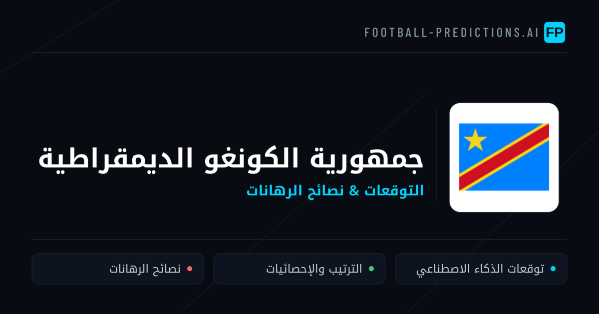 جمهورية الكونغو الديمقراطية توقعات واحصائيات