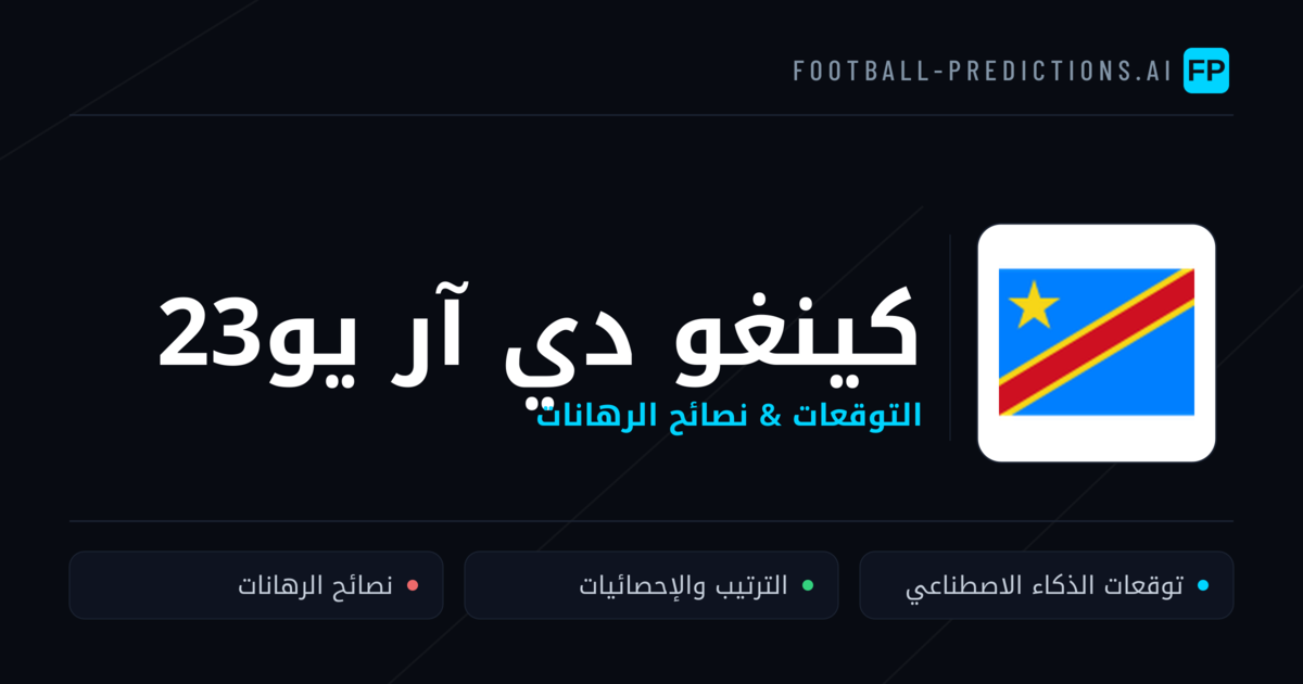 كينغو دي آر يو23 توقعات واحصائيات