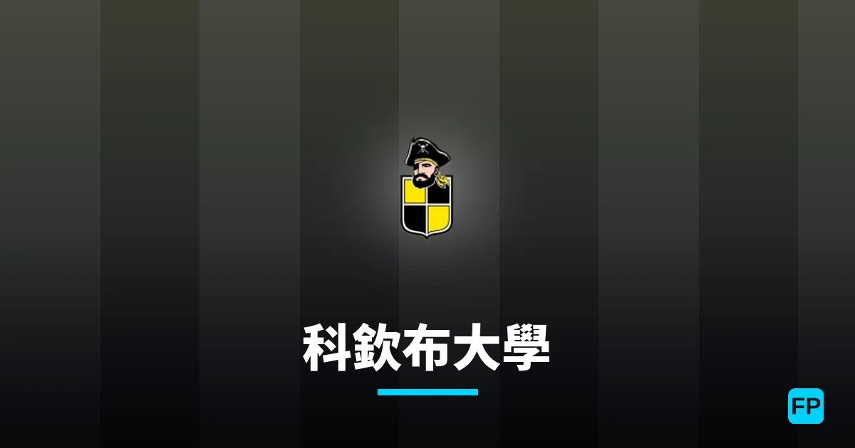 科欽布大學 運彩分析|足球預測與數據