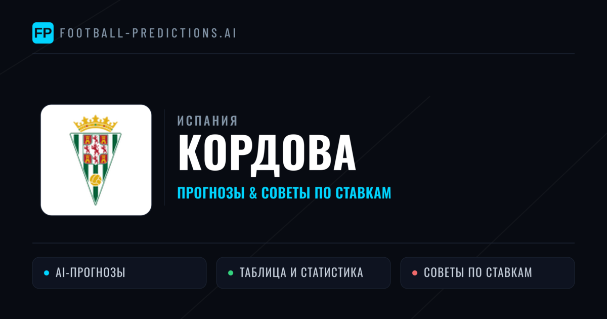 Кордова прогнозы и статистика