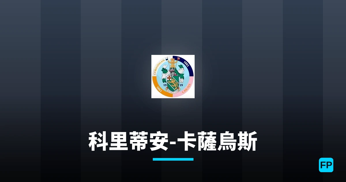 科里蒂安-卡薩烏斯 運彩分析|足球預測與數據
