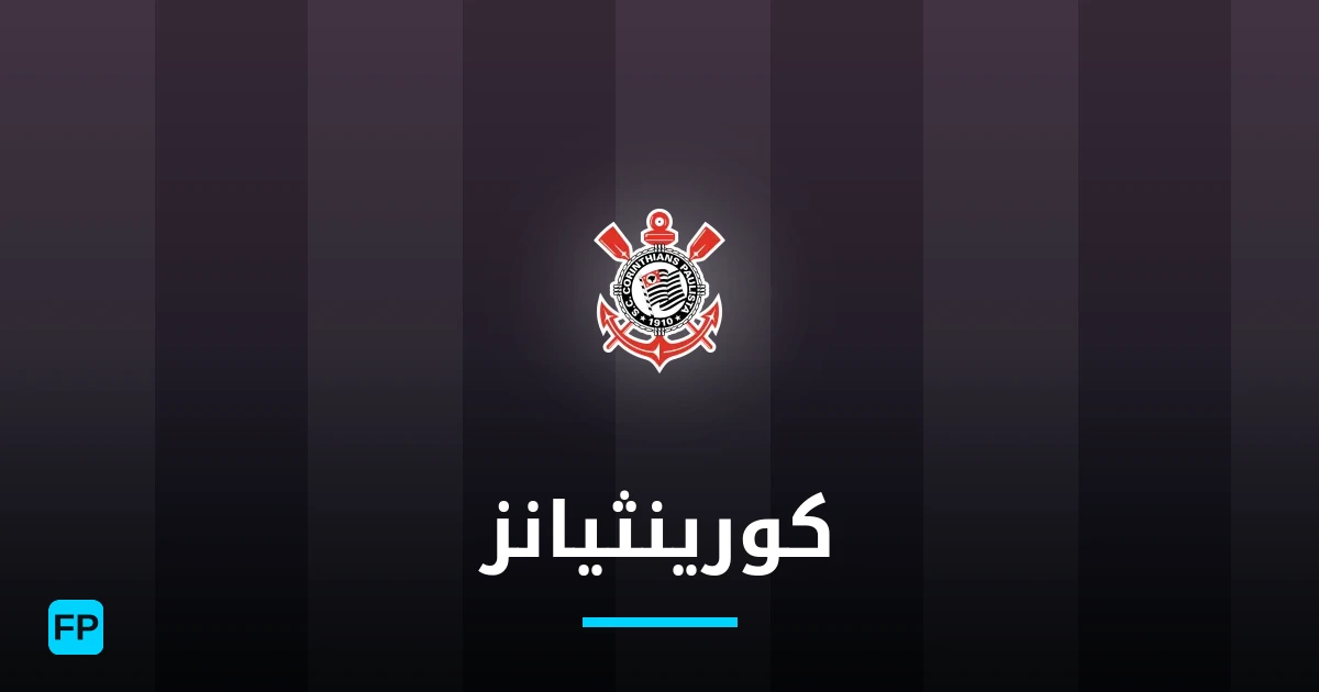 كورينثيانز توقعات واحصائيات