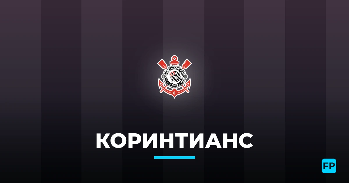 Коринтианс прогнозы и статистика