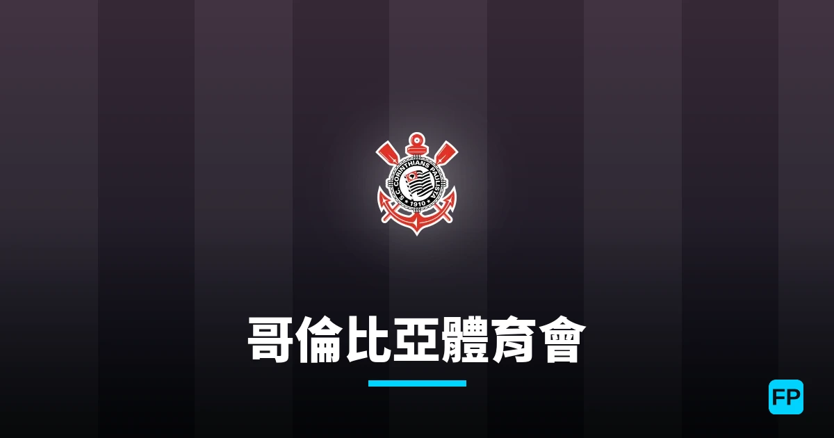 哥倫比亞體育會 運彩分析|足球預測與數據