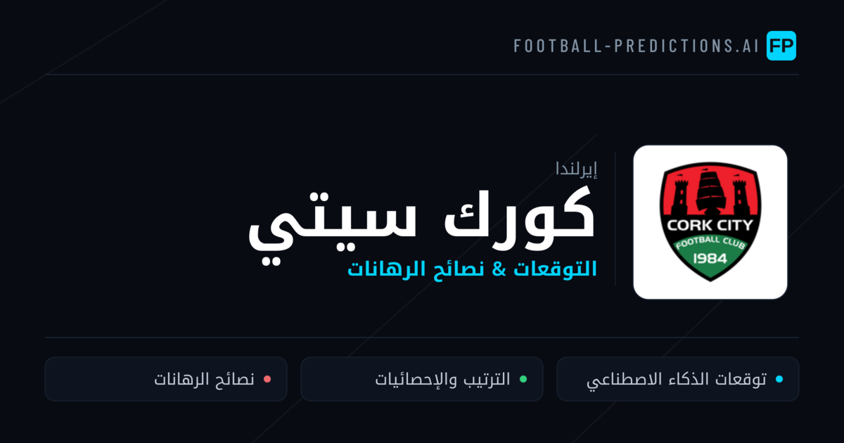 كورك سيتي توقعات واحصائيات