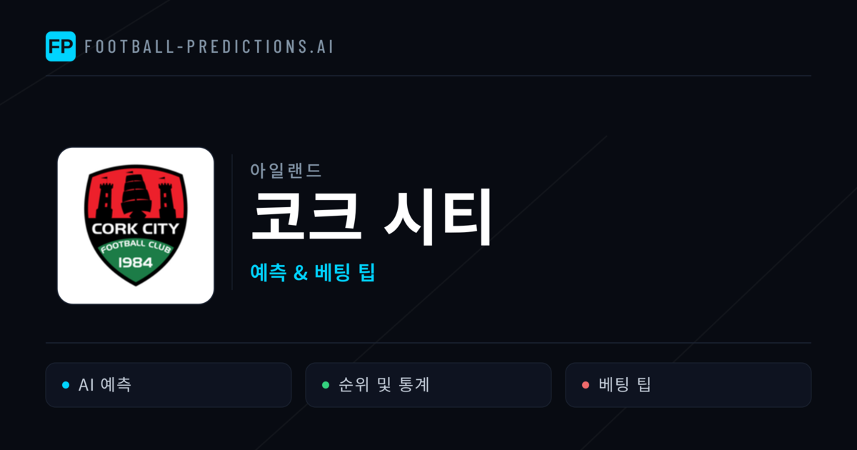 코크 시티 축구 예측 & 통계