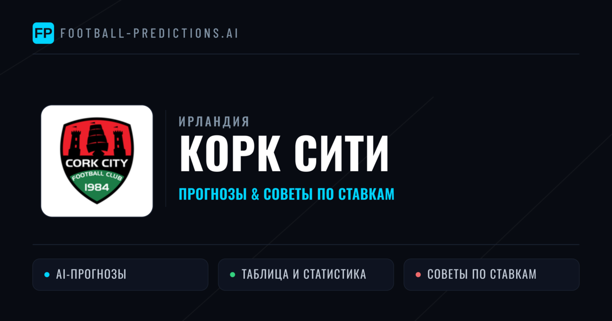 Корк Сити прогнозы и статистика