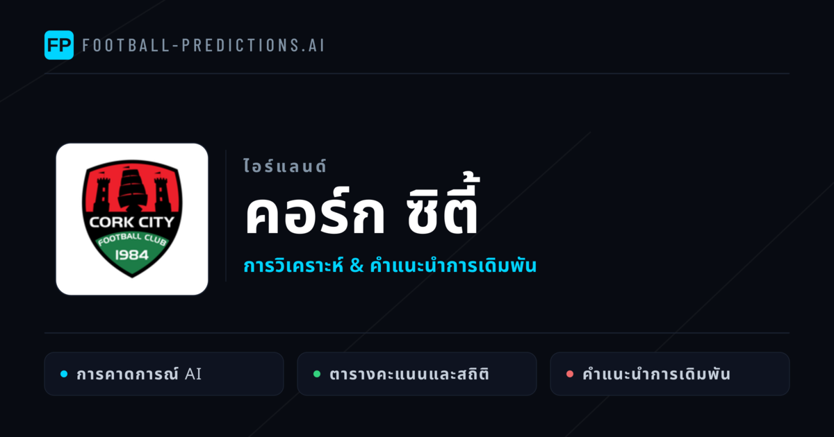 คอร์ก ซิตี้ การวิเคราะห์และสถิติ