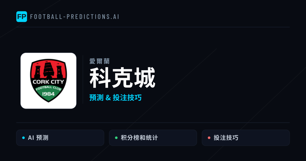 科克城 運彩分析｜足球預測與數據
