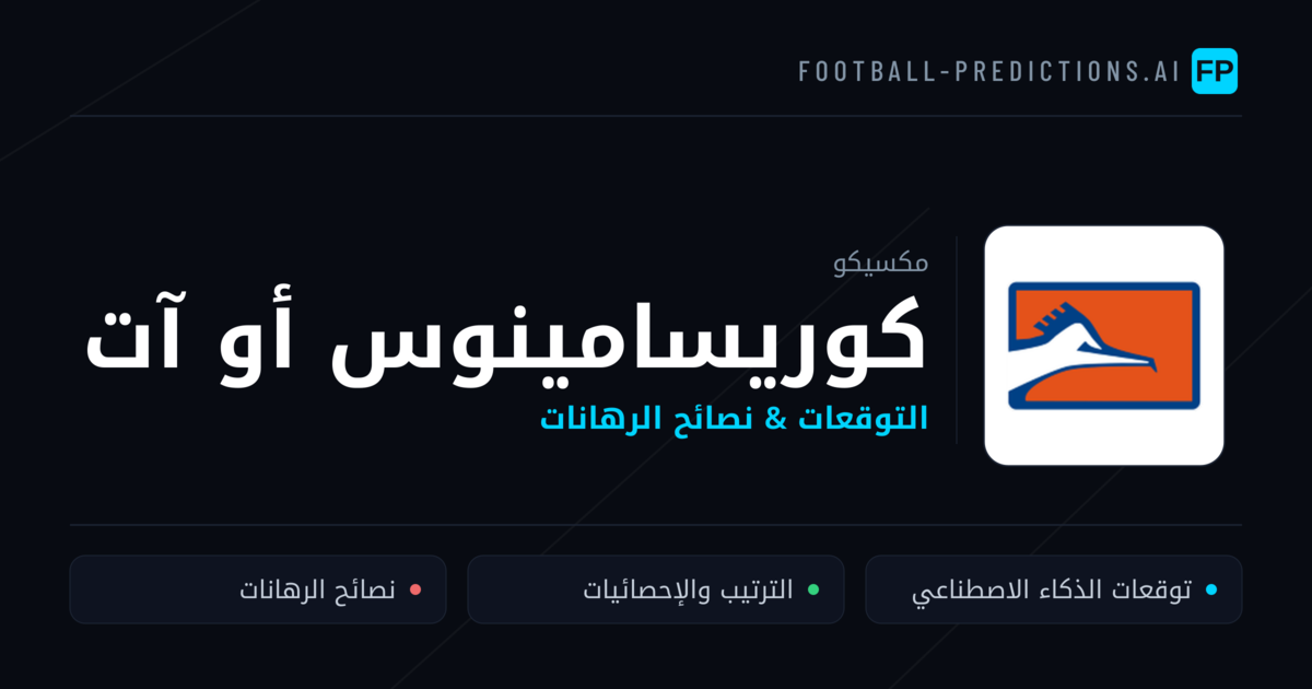 كوريسامينوس أو آت توقعات واحصائيات