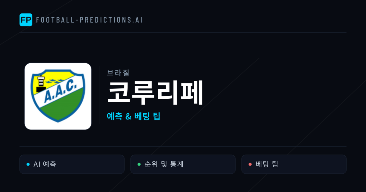 코루리페 축구 예측 & 통계