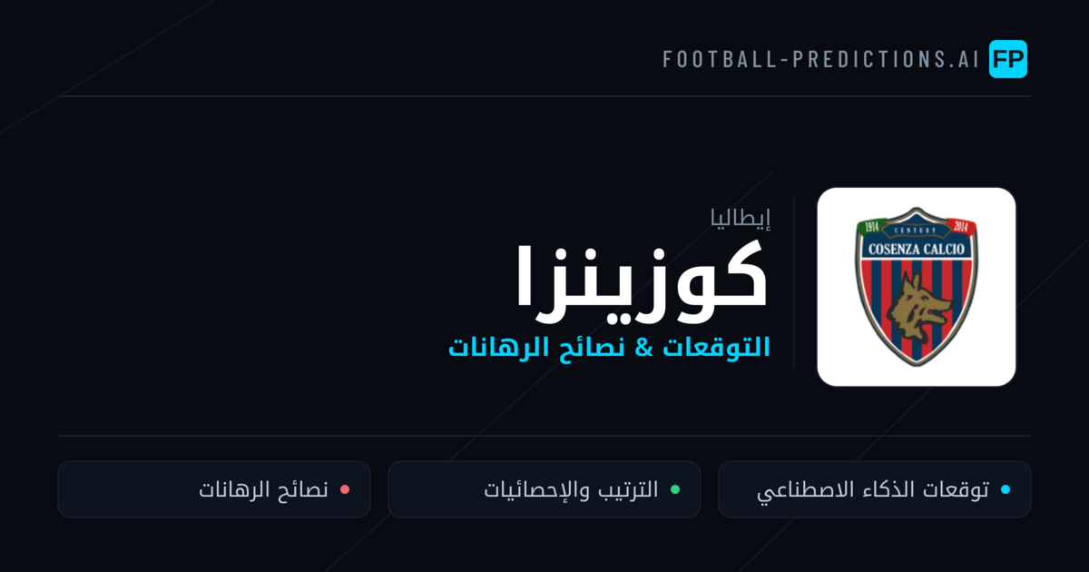 كوزينزا توقعات واحصائيات