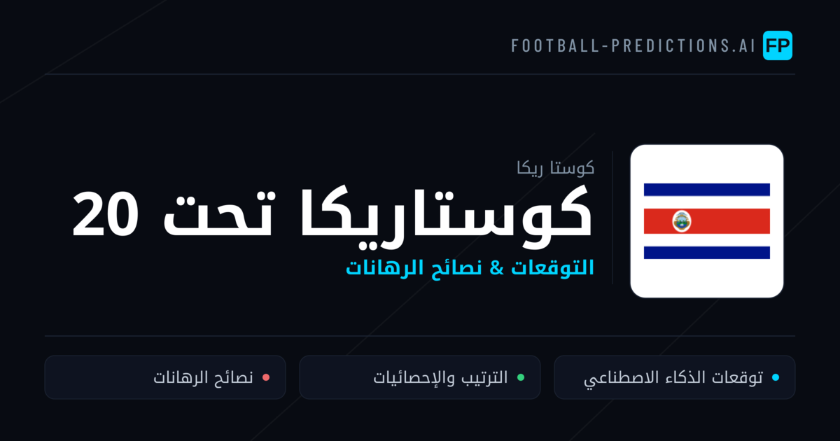 كوستاريكا تحت 20 توقعات واحصائيات
