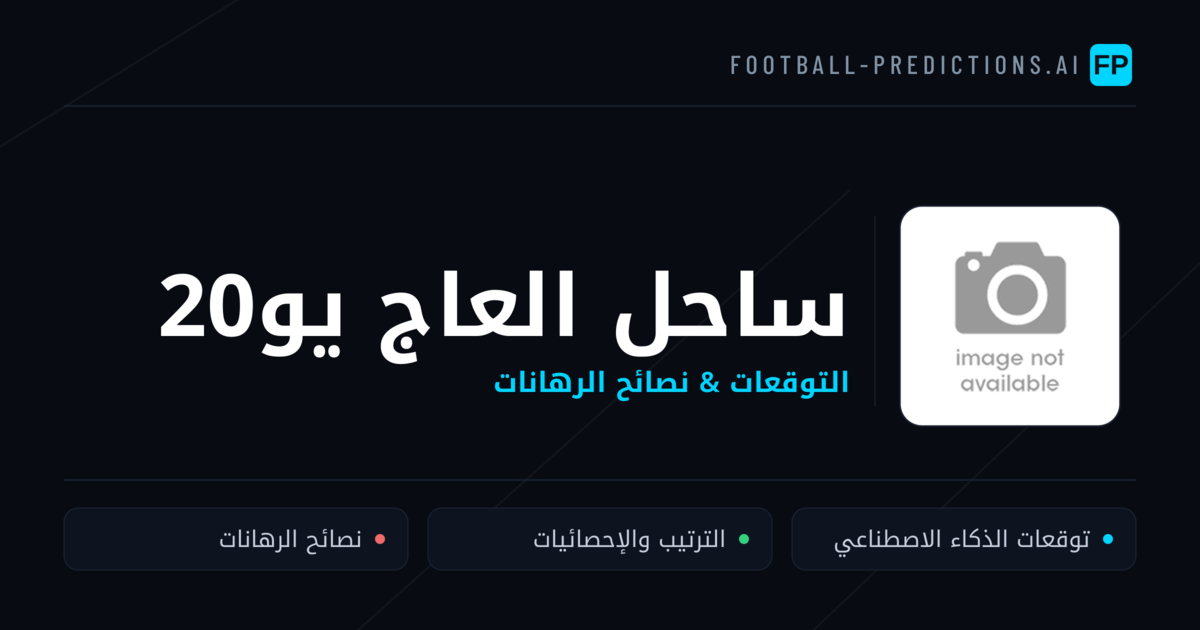 ساحل العاج يو20 توقعات واحصائيات