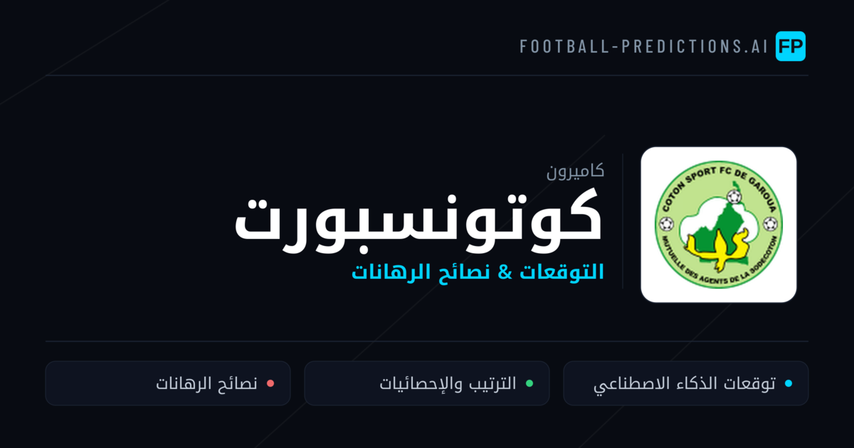 كوتونسبورت توقعات واحصائيات