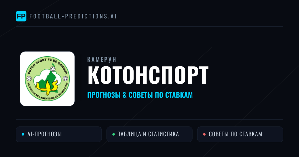 Котонспорт прогнозы и статистика