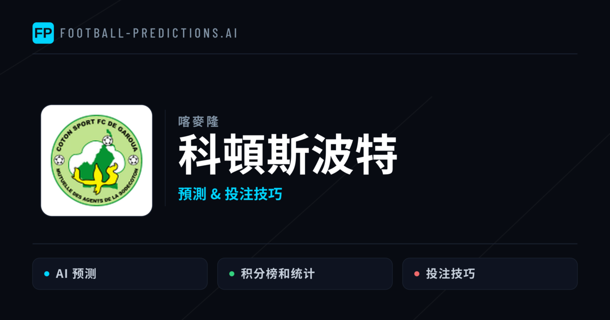 科頓斯波特 運彩分析｜足球預測與數據