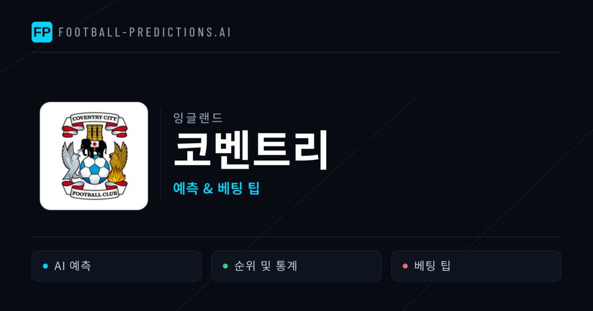 코벤트리 축구 예측 & 통계