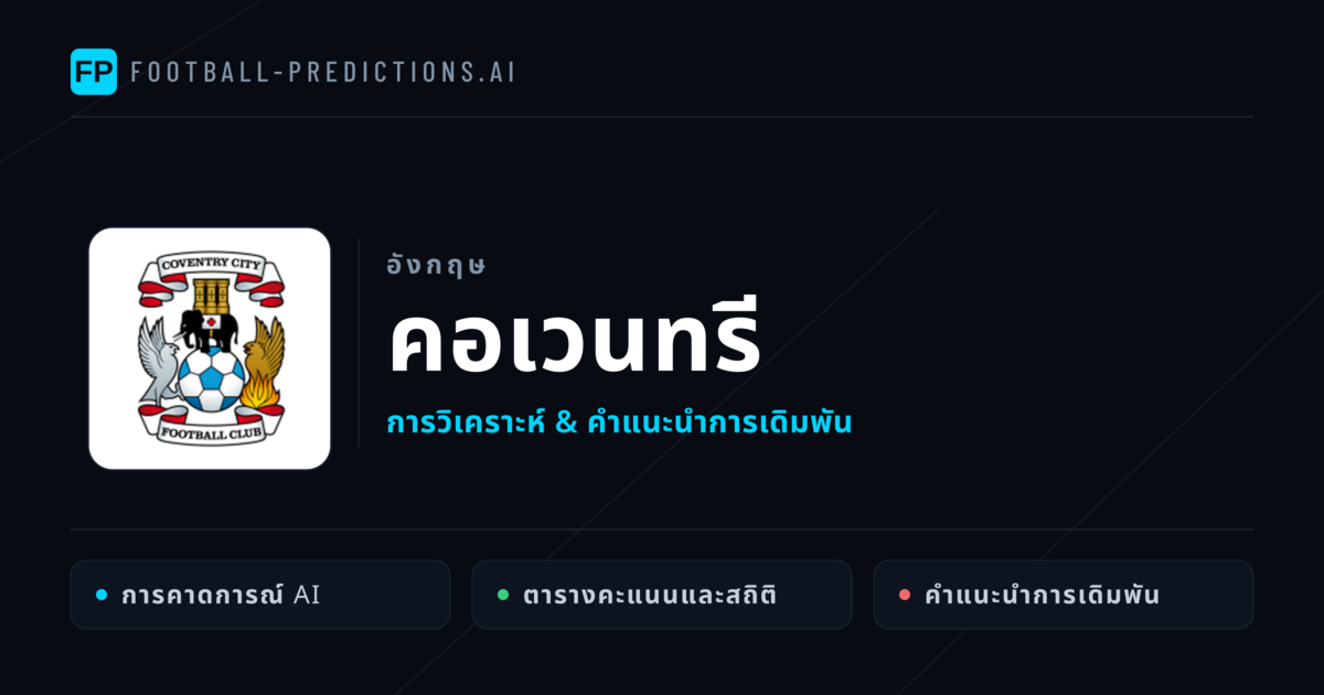 คอเวนทรี การวิเคราะห์และสถิติ