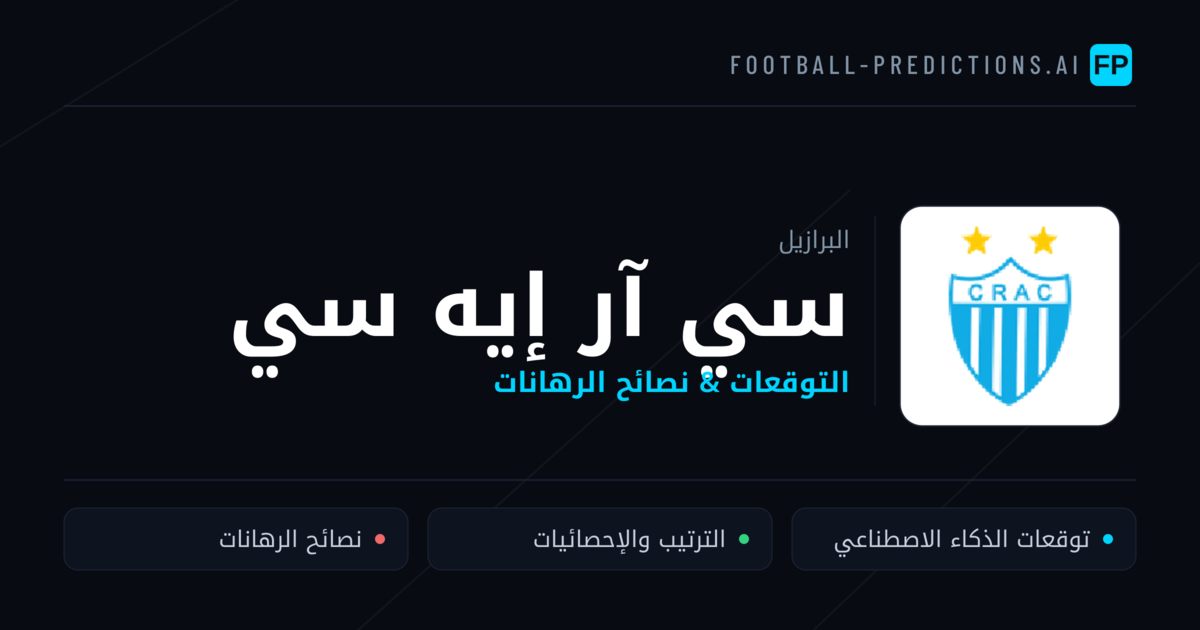 سي آر إيه سي توقعات واحصائيات