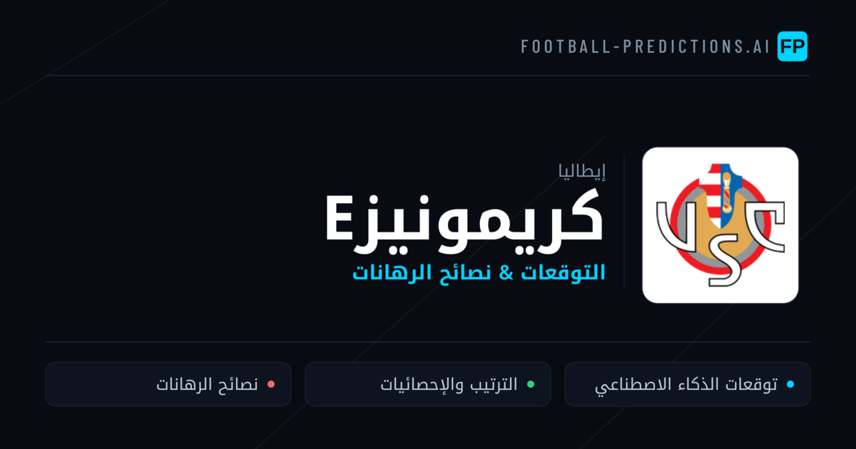 كريمونيزе توقعات واحصائيات
